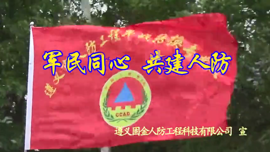 军民同心，共建人防。