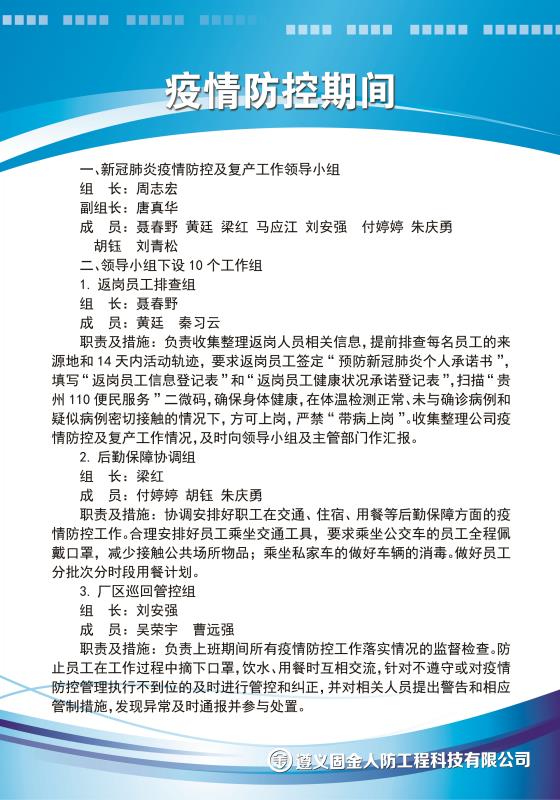 固金疫情防控期间工作安排