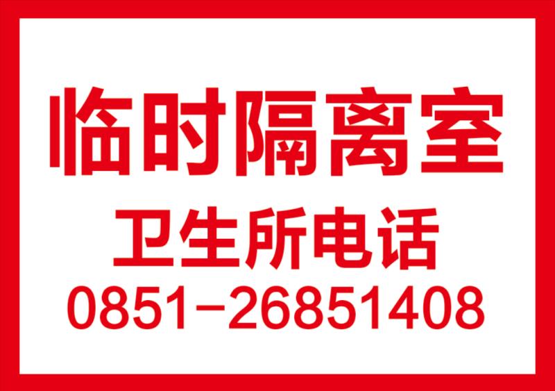 疫情临时隔离联系电话！！！