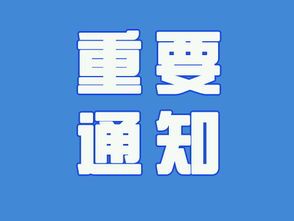 重要通知