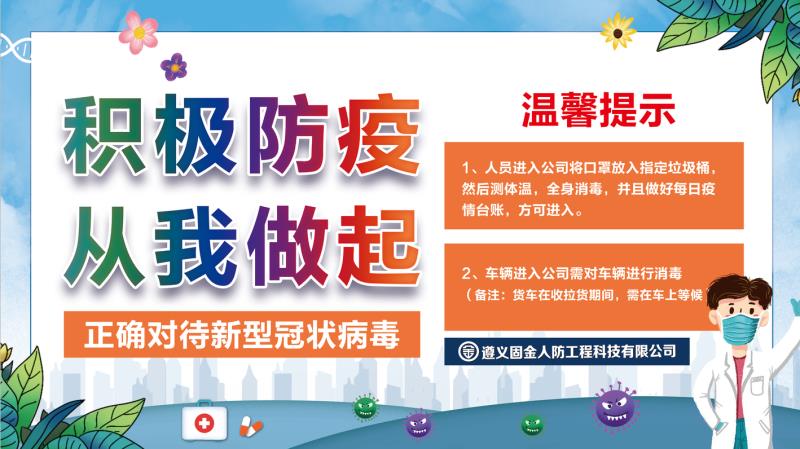 积极防疫，从我做起。