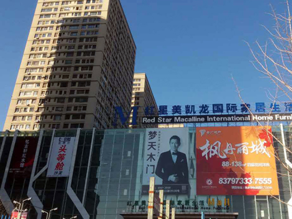 红星美凯龙